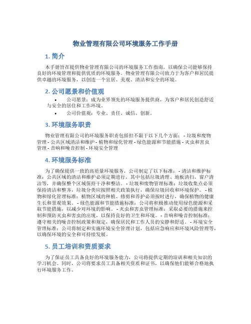 物业管理有限公司环境服务工作手册