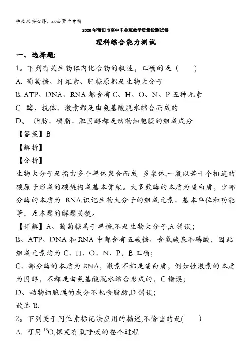 莆田市2020届高三(3月)毕业班教学质量检测试理综生物试题含解析