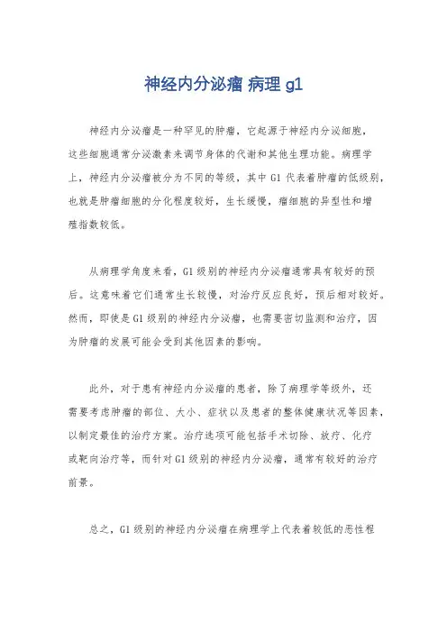 神经内分泌瘤 病理 g1