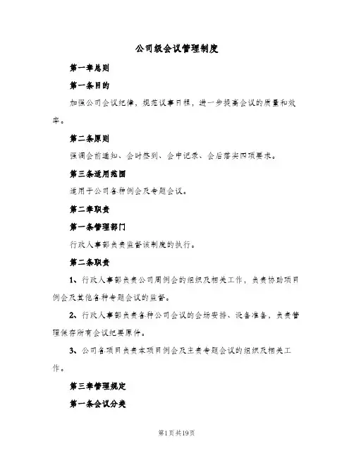 公司级会议管理制度(4篇)