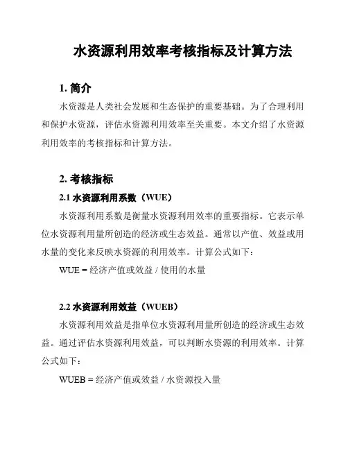 水资源利用效率考核指标及计算方法