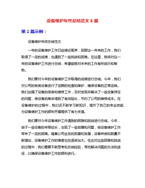 设备维护年终总结范文6篇