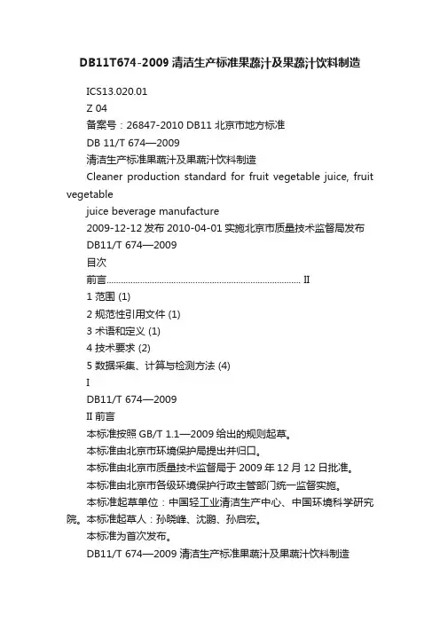 DB11T674-2009清洁生产标准果蔬汁及果蔬汁饮料制造