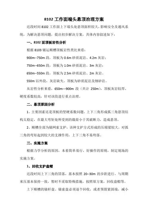 综采工作面端头悬顶的整治