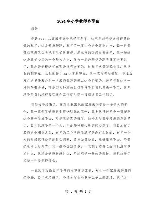 2024年小学教师辞职信（三篇）