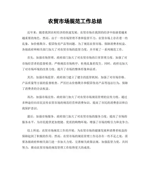 农贸市场规范工作总结