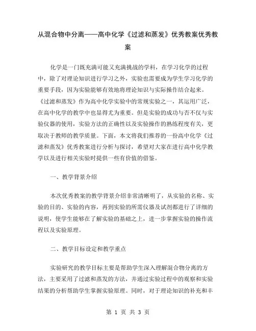从混合物中分离——高中化学《过滤和蒸发》优秀教案