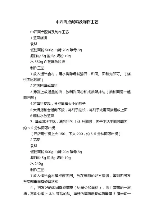 中西面点配料及制作工艺