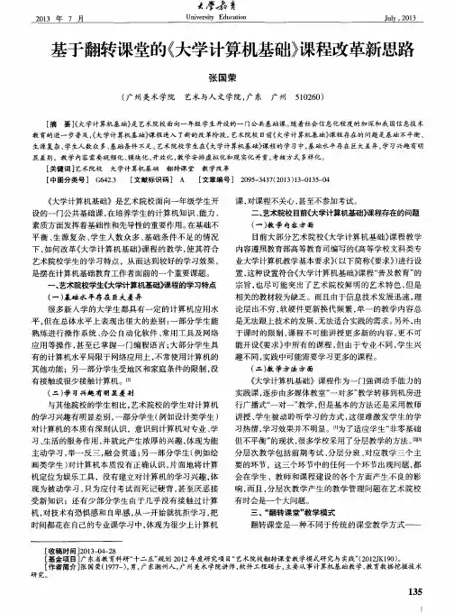 基于翻转课堂的《大学计算机基础》课程改革新思路