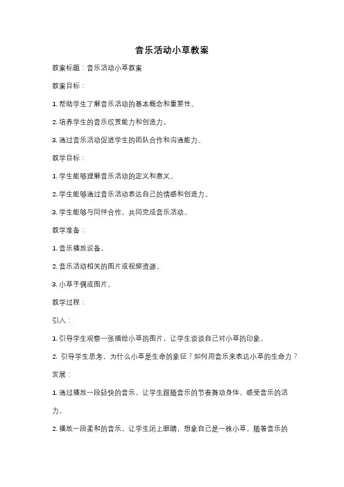 音乐活动小草教案