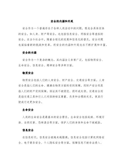安全的内涵和外延