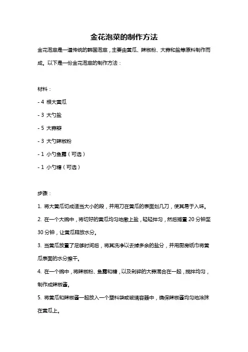 金花泡菜的制作方法