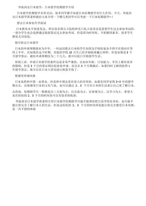 华旅西安日本留学;日本留学短期留学介绍