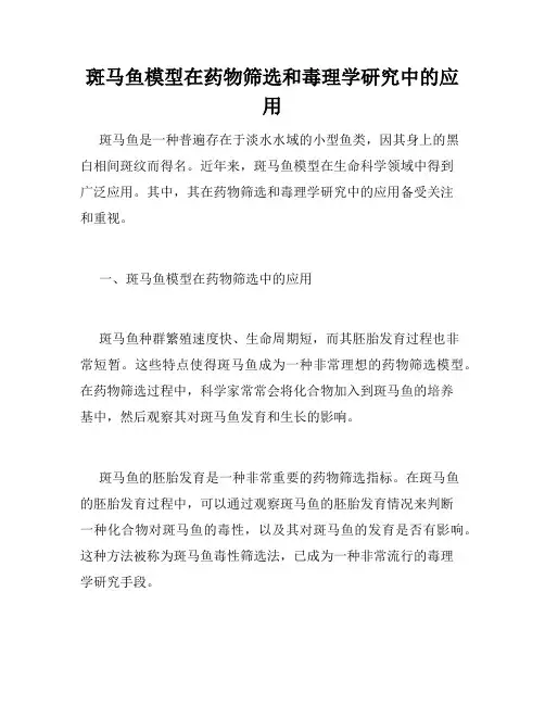 斑马鱼模型在药物筛选和毒理学研究中的应用