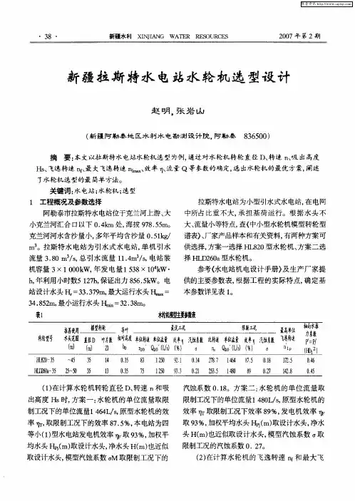 新疆拉斯特水电站水轮机选型设计