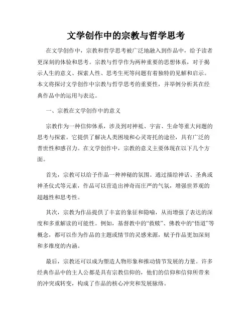 文学创作中的宗教与哲学思考