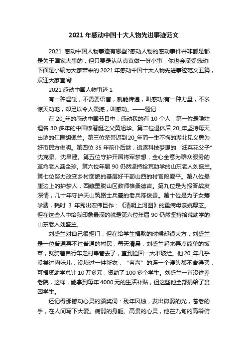2021年感动中国十大人物先进事迹范文