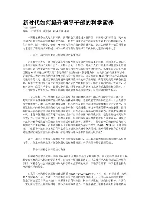 新时代如何提升领导干部的科学素养