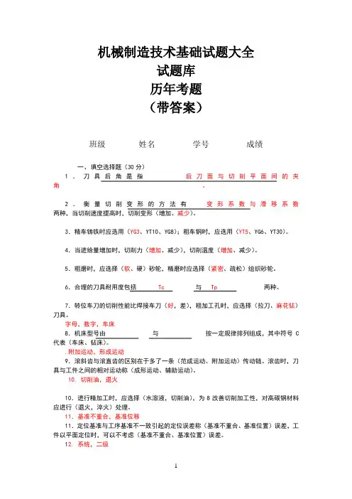 机械制造技术基础试题大全试题库(历年考题)(带答案)