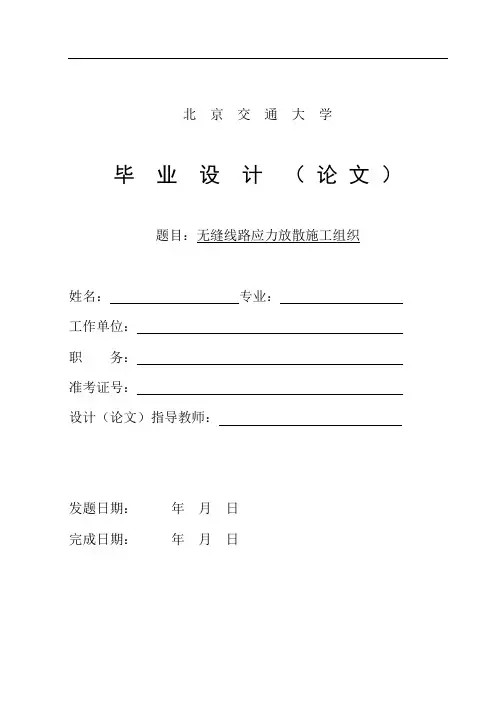 铁路论文无缝线路应力放散施工组织