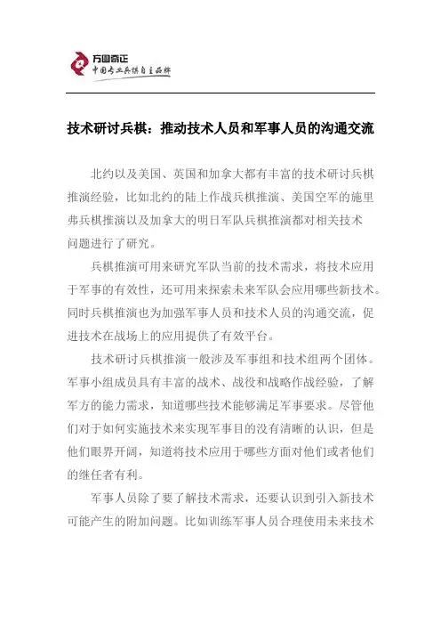 技术研讨兵棋：推动技术人员和军事人员的沟通交流