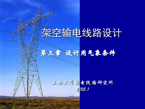 架空输电线路设计第三章-第三章-设计用气象条件