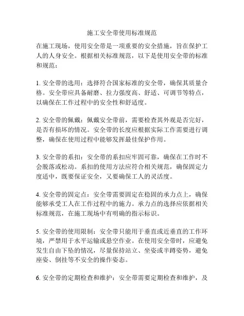 施工安全带使用标准规范