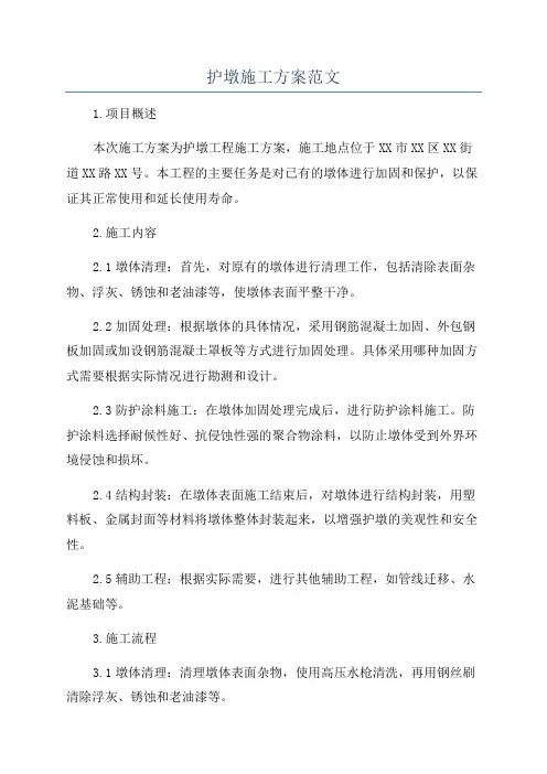 护墩施工方案范文