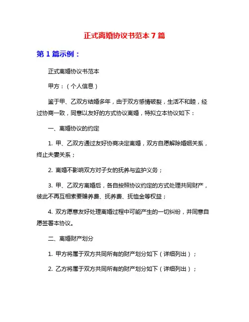 正式离婚协议书范本7篇