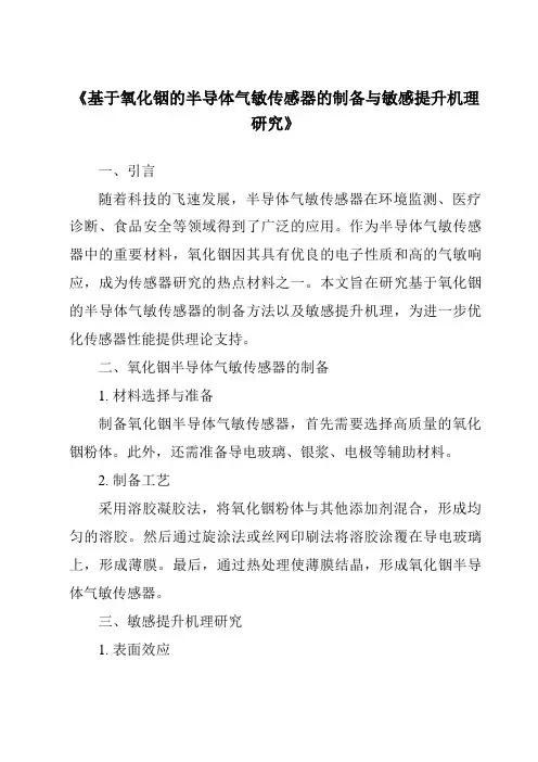 《基于氧化铟的半导体气敏传感器的制备与敏感提升机理研究》