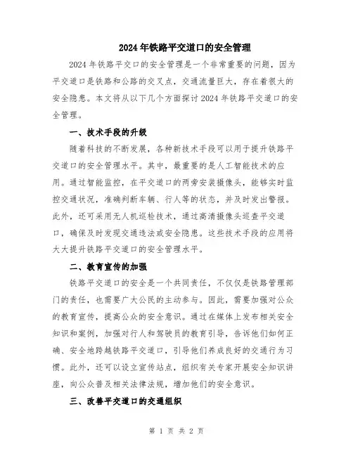 2024年铁路平交道口的安全管理