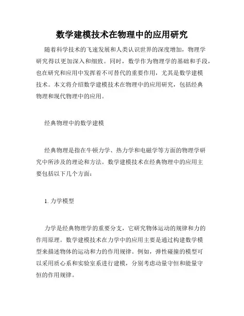 数学建模技术在物理中的应用研究