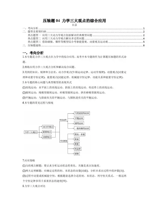 力学三大观点的综合应用(原卷版)-2023年高考物理压轴题专项训练(新高考专用)