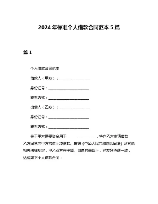 2024年标准个人借款合同范本5篇