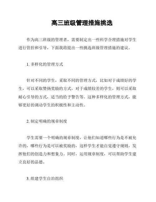 高三班级管理措施挑选