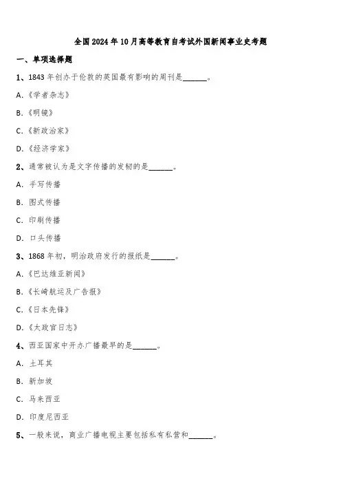 全国2024年10月高等教育自考试外国新闻事业史考题含解析