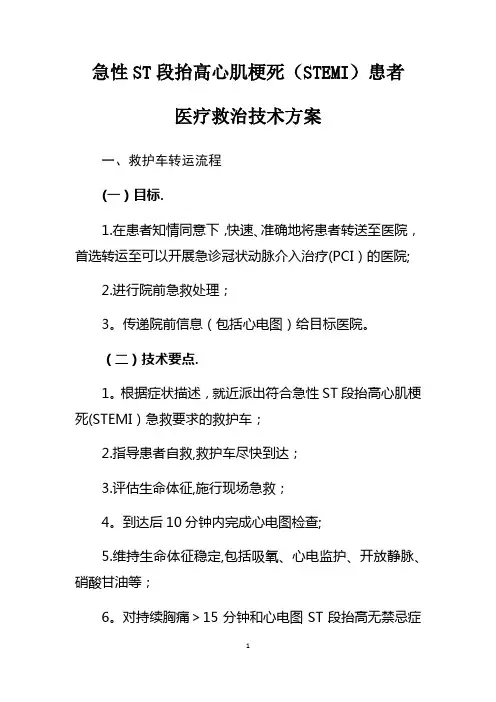 急性ST段抬高心肌梗死(STEMI)患者医疗救治技术方案