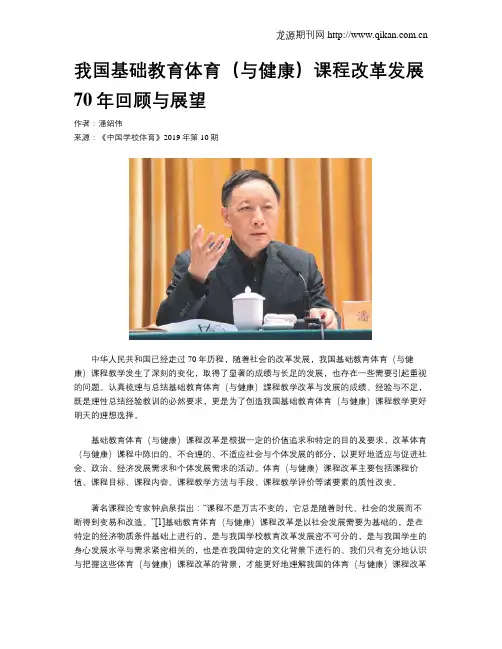 我国基础教育体育(与健康)课程改革发展70年回顾与展望