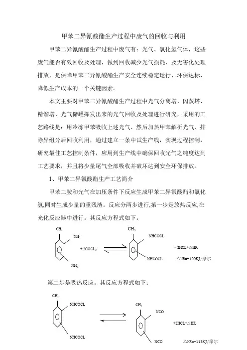 甲苯二异氰酸酯生产过程中废气的回收与利用