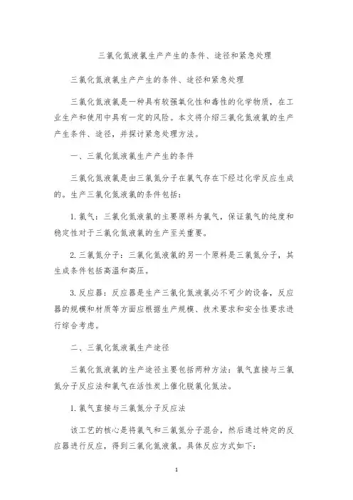三氯化氮液氯生产产生的条件、途径和紧急处理