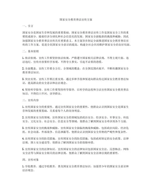 国家安全教育普法宣传方案