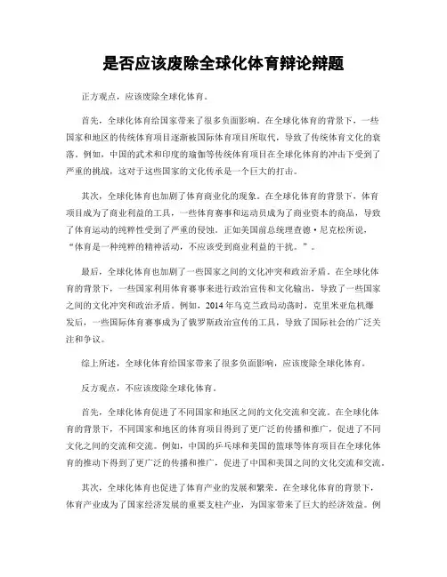 是否应该废除全球化体育辩论辩题