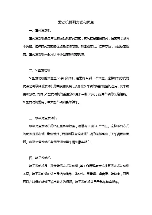 发动机排列方式和优点