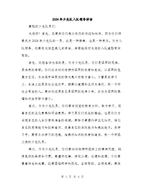 2024年少先队入队领导讲话(2篇)