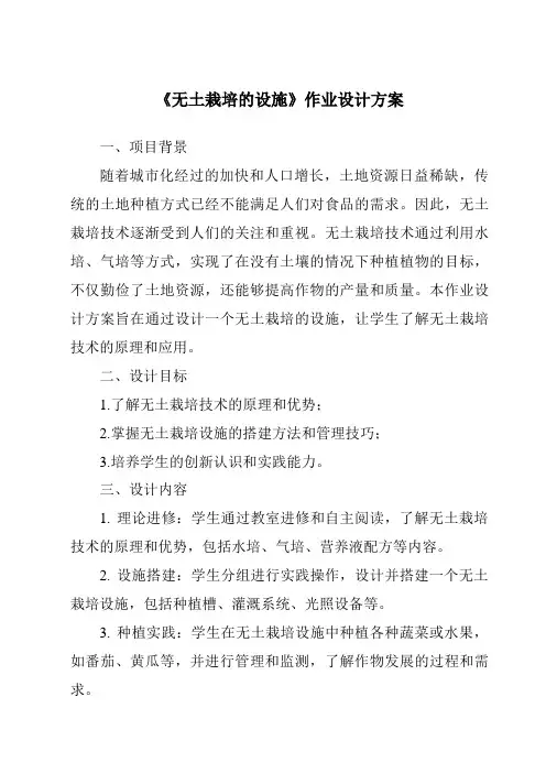 《无土栽培的设施作业设计方案-2023-2024学年高中通用技术地质版2019》