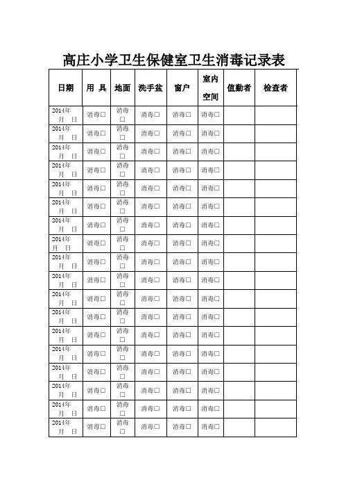 卫生保健室卫生消毒记录表