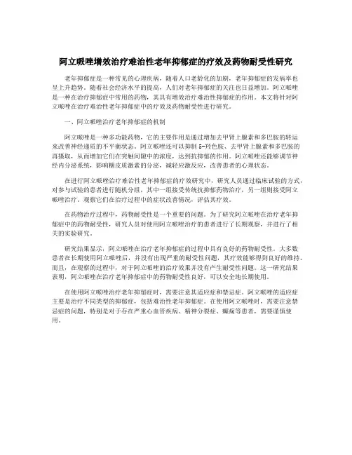 阿立哌唑增效治疗难治性老年抑郁症的疗效及药物耐受性研究