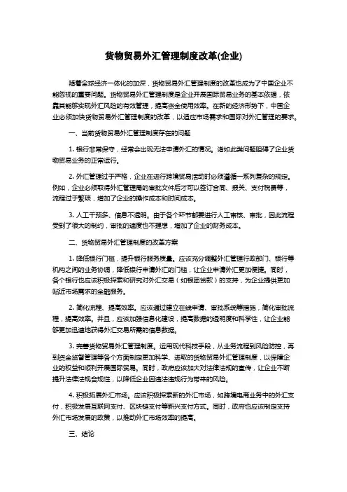 货物贸易外汇管理制度改革(企业)