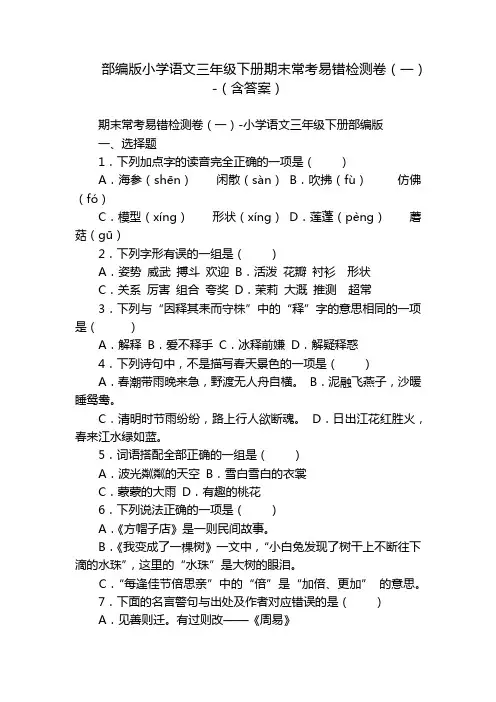 部编版小学语文三年级下册期末常考易错检测卷(一)-(含答案)