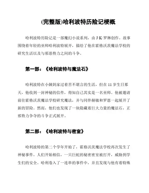 (完整版)哈利波特历险记梗概